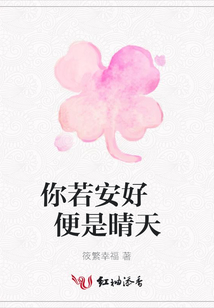 你若安好 便是晴天