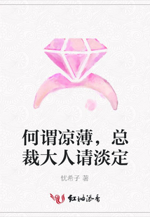 何謂涼薄，總裁大人請淡定
