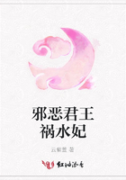 邪惡君王禍水妃在線閱讀