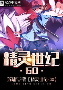精灵世纪：GO在线阅读