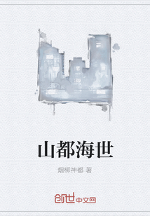 山都海世