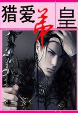 猎爱弟皇 - 燕归 - 微信读书