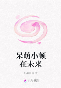 呆萌小頓在未來