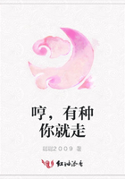 哼，有種你就走在線閱讀