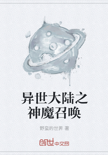 異世大陸之神魔召喚