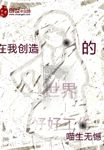 在我创造的世界里努力工作