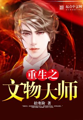 重生之文物大师在线阅读
