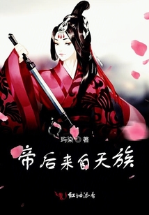 帝后來自天族