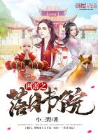 網游之落日書院在線閱讀