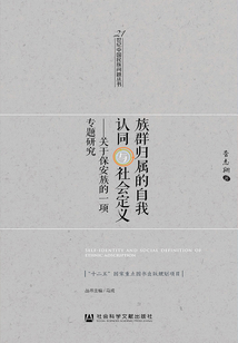 族群歸屬的自我認同與社會定義：關于保安族的一項專題研究
