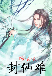 封仙難
