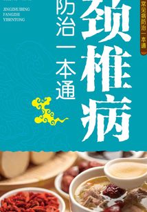 頸椎病防治一本通