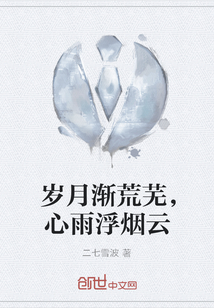 歲月漸荒蕪，心雨浮煙云