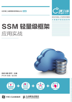 SSM轻量级框架应用实战在线阅读