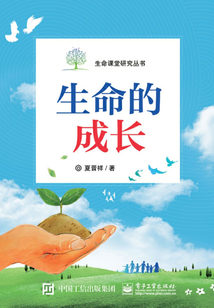 生命的成長