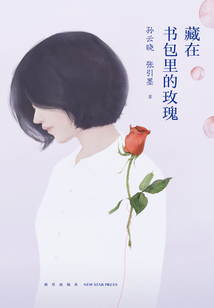 藏在書包里的玫瑰