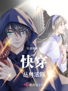 快穿:丛林法则