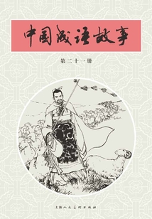 中國成語故事·第二十一冊
