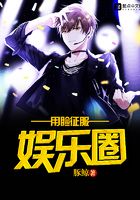 用臉征服娛樂圈在線閱讀