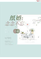紙婚：念念不忘在線閱讀