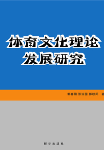 體育文化理論發(fā)展研