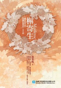 檞寄生