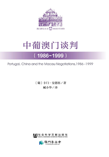 中葡澳門談判（1986～1999）
