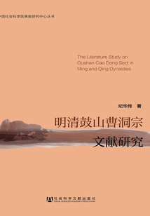 明清鼓山曹洞宗文獻研究