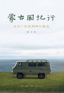 蒙古國紀行:從烏蘭巴托到阿爾泰山