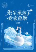 先生承包了我家魚塘在線閱讀