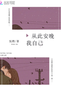 從此安晚我自己