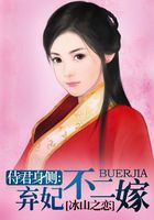 侍君身側：棄妃不二嫁在線閱讀