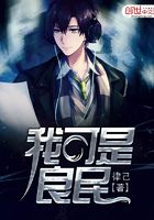 我可是良民在線閱讀