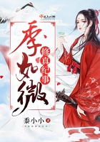 季如微修真紀(jì)事在線閱讀