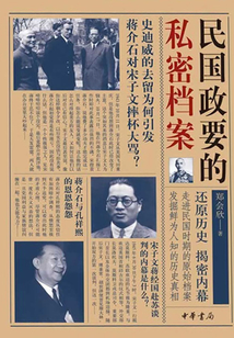 民國政要的私密檔案