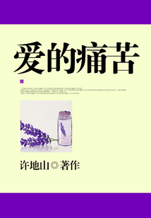 愛的痛苦
