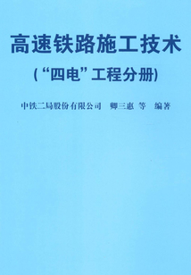 高速鐵路施工技術(shù)(“四電”工程分冊)