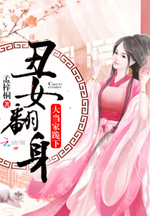 丑女翻身:大當(dāng)家,,跪下