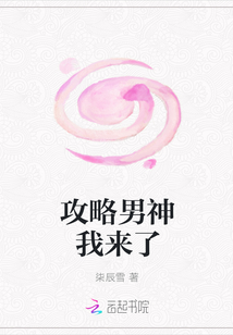 攻略男神我來(lái)了