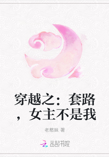 穿越之:套路,女主不是我