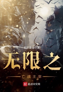 无限之亡魂主宰
