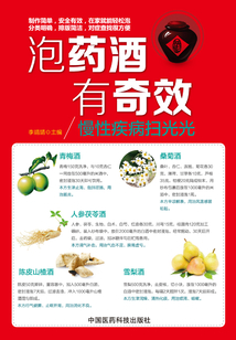 泡藥酒，有奇效：慢性疾病掃光光