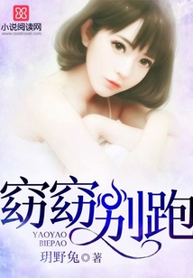 窈窈別跑