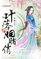 葉落胭脂俏在線閱讀