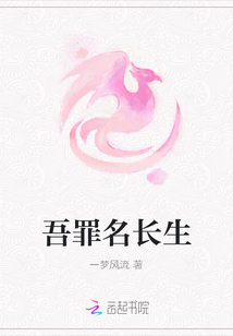 吾罪名長生