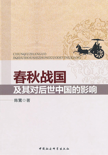 春秋战国及其对后世中国的影响
