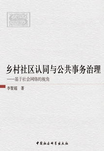 鄉(xiāng)村社區(qū)認(rèn)同與公共事務(wù)治理:基于社會(huì)網(wǎng)絡(luò)的視角