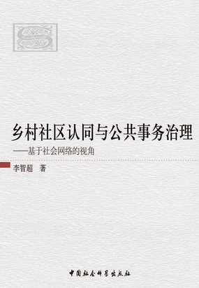 乡村社区认同与公共事务治理:基于社会网络的视角在线阅读