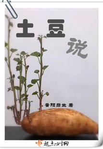 土豆說