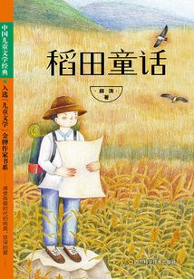 稻田童話